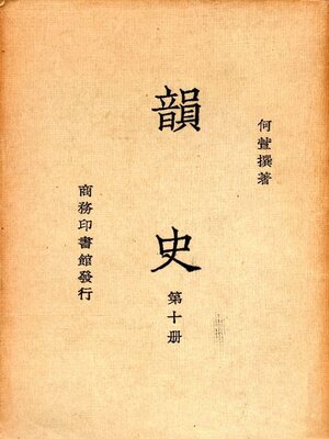 cover image of 韵史 (第十册)